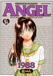 元祖！！ ANGEL完全版 5 | 遊人 | マンガ | Kindleストア | Amazon